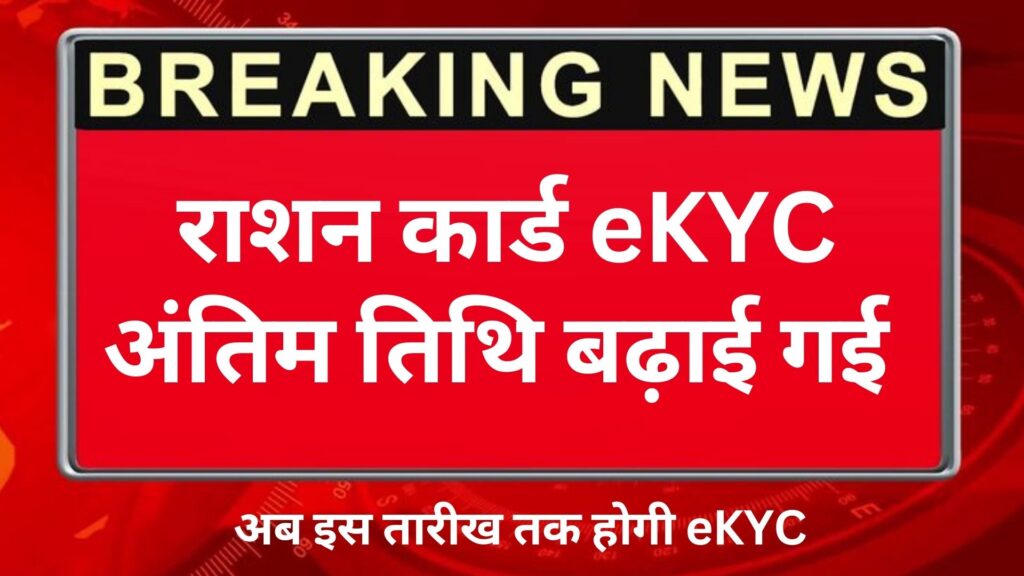 Ration Card eKYC Last Date Extended