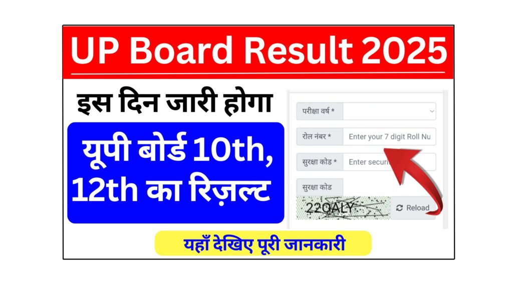 UP Board Result 2025: कब आएगा आपका रिजल्ट? जानें लेटेस्ट अपडेट!