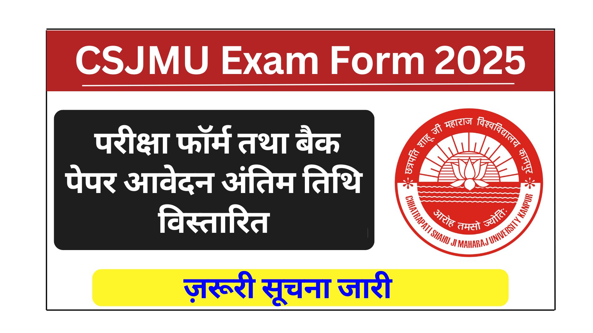 CSJMU Exam Form 2025: परीक्षा फॉर्म तथा बैक पेपर आवेदन अंतिम तिथि विस्तारित, ज़रूरी सूचना जारी