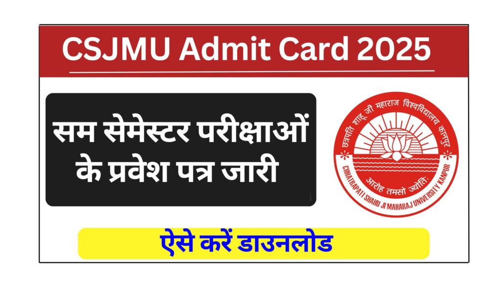 CSJMU Admit Card 2025: CSJMU ने जारी किए सम सेमेस्टर परीक्षाओं के प्रवेश पत्र, ऐसे करें डाउनलोड