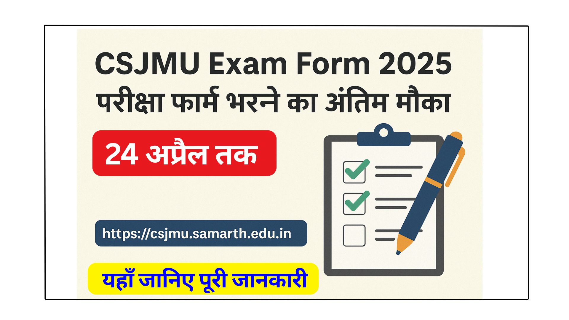 CSJMU Exam Form 2025: परीक्षा फॉर्म भरने का अंतिम मौका – 24 अप्रैल तक