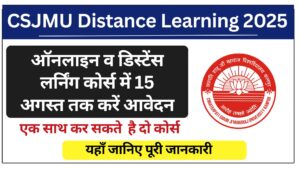 CSJMU Distance Learning 2025: ऑनलाइन व डिस्टेंस लर्निंग कोर्स में 15 अगस्त तक करें आवेदन