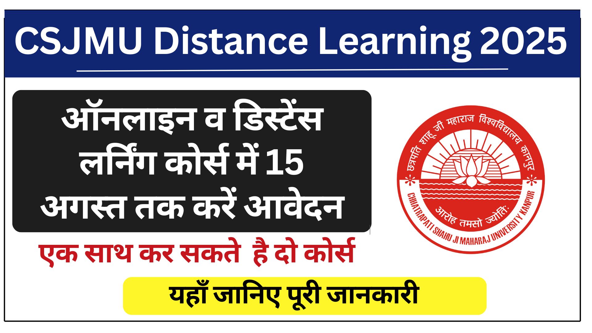 CSJMU Distance Learning 2025: ऑनलाइन व डिस्टेंस लर्निंग कोर्स में 15 अगस्त तक करें आवेदन