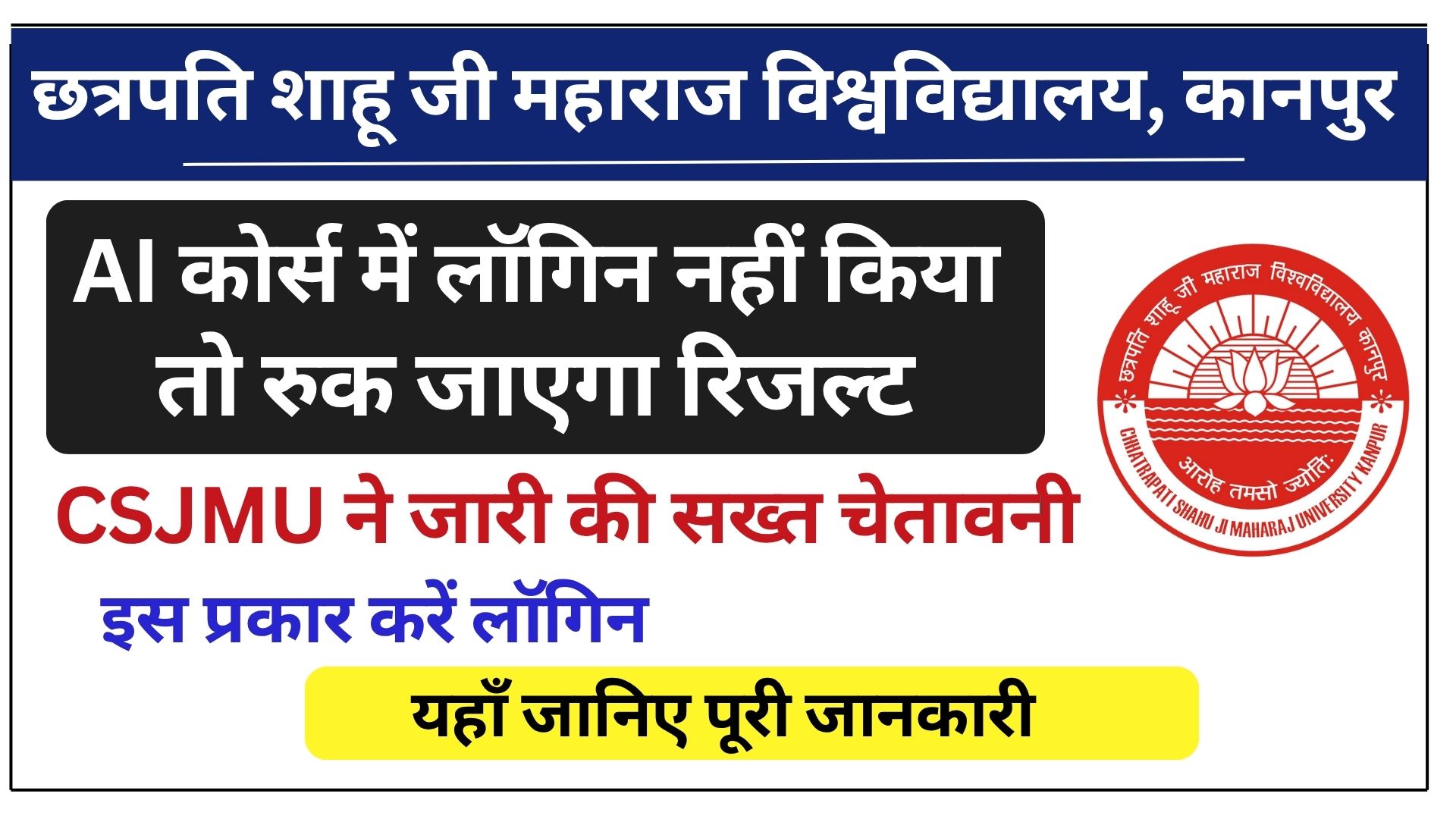 CSJMU: AI कोर्स में लॉगिन नहीं किया तो रुक जाएगा रिजल्ट, विश्वविद्यालय ने जारी की सख्त चेतावनी