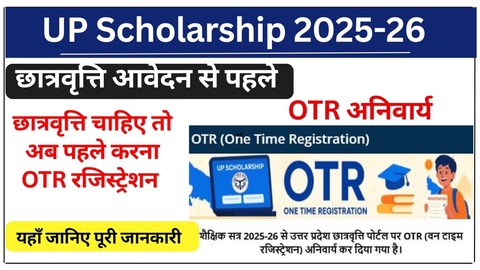 नया नियम: 2025-26 से उत्तर प्रदेश छात्रवृत्ति के लिए OTR अनिवार्य ...