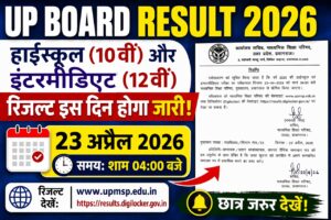 🔥 UP Board Result 2026 Date Out: