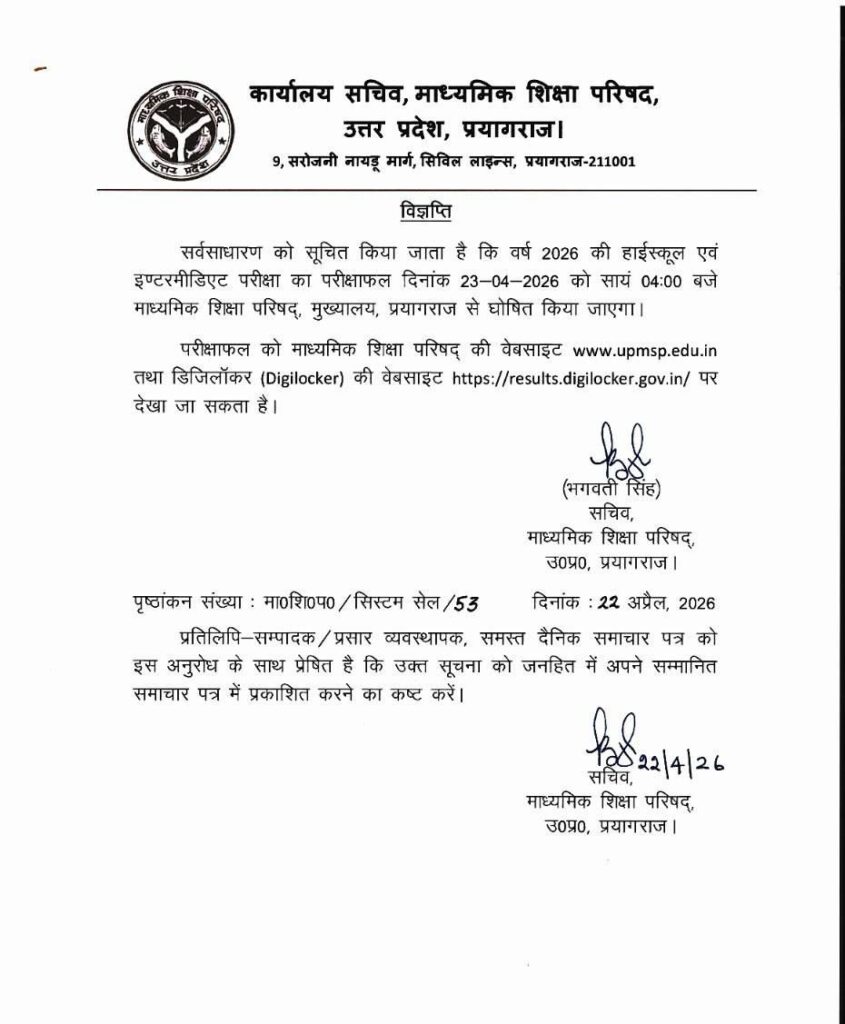 🔥 UP Board Result 2026 Date Out: इस दिन जारी होगा हाईस्कूल और इंटर का रिजल्ट